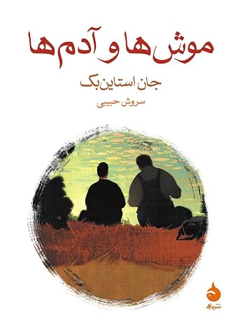 Cover of موش‌ها و آدم‌ها