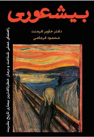 Cover of بیشعوری: راهنمای تشخیص و درمان خطرناکترین بیماری تاریخ بشریت