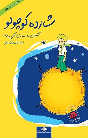Cover of شازده کوچولو