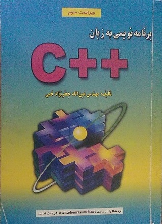 Cover of برنامه نویسی به زبان C++