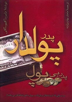 Cover of پدر پولدار، پدر بی پول