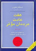 Cover of هفت عادت مردمان موثر