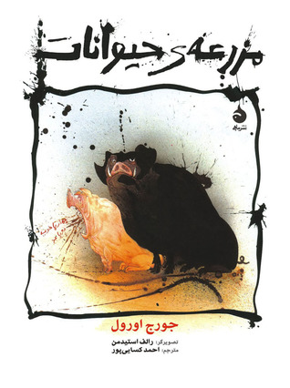 Cover of مزرعه‌ی حیوانات