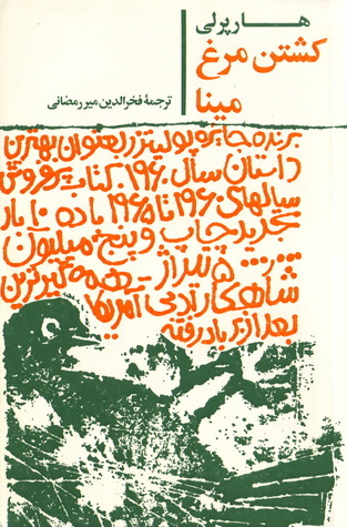 Cover of کشتن مرغ مینا
