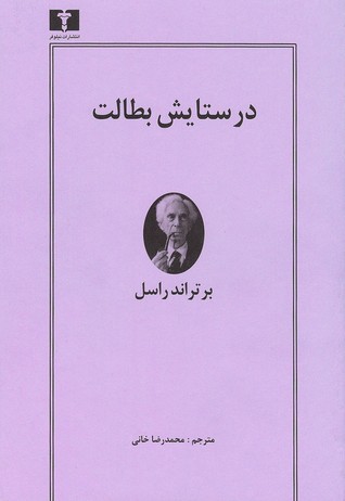 Cover of در ستايش بطالت