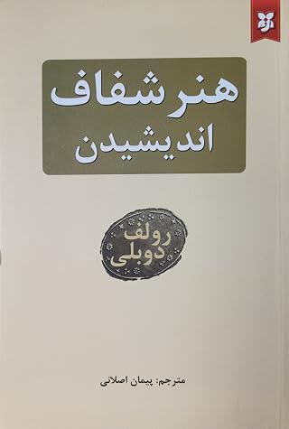 Cover of هنر شفاف اندیشیدن