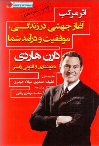 Cover of اثر مرکب: آغاز جهشی در زندگی، موفقیت و درآمد شما