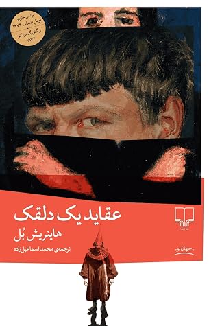 Cover of عقاید یک دلقک