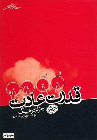 Cover of قدرت عادت