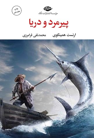 Cover of پیرمرد و دریا