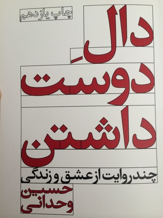 Cover of دال دوست داشتن