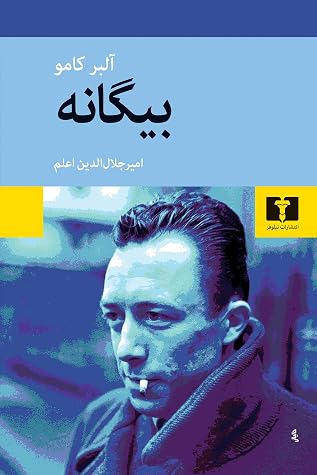 Cover of بیگانه