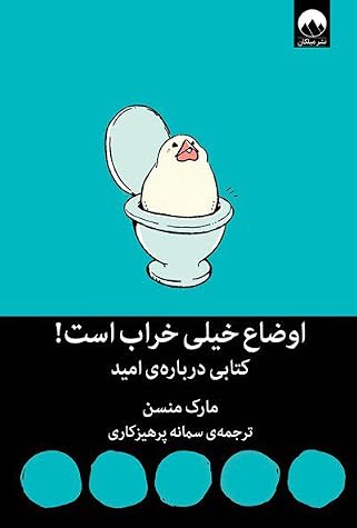 Cover of اوضاع خیلی خراب است!: کتابی درباره‌ی امید