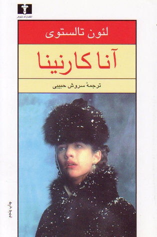 Cover of آنا کارنینا؛ جلد اول