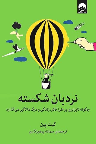 Cover of نردبان شکسته: چگونه نابرابری بر طرز فکر، زندگی ومرگ ما تأثیر قرار می‌گذارد