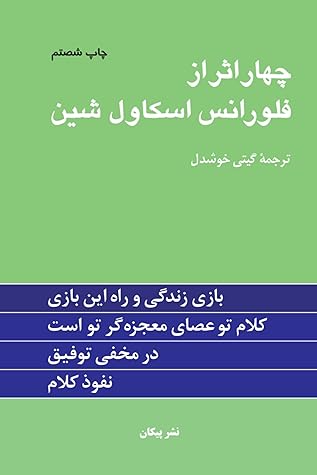 Cover of چهار اثر از فلورانس اسکاول شین