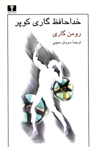 Cover of خداحافظ گاری کوپر